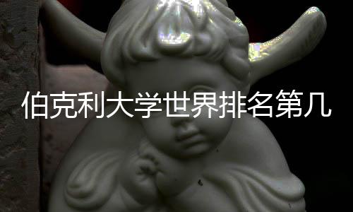 伯克利大学世界排名第几？