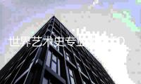 世界艺术史专业排名TOP5院校推荐