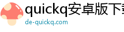 quickq安卓版下载外网